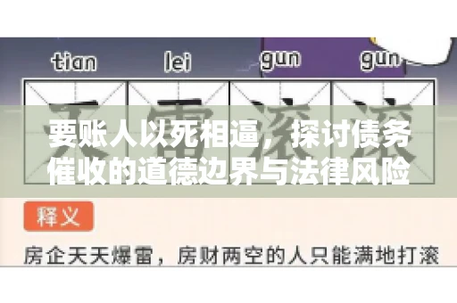 要账人以死相逼，探讨债务催收的道德边界与法律风险