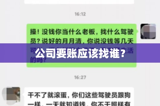公司要账应该找谁？