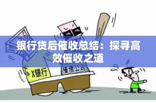 银行贷后催收总结：探寻高效催收之道
