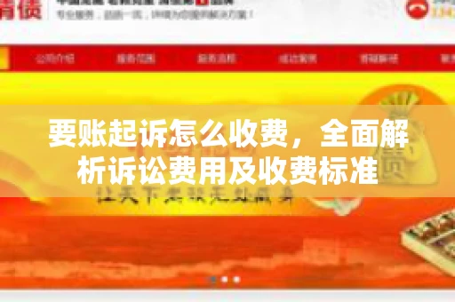 要账起诉怎么收费，全面解析诉讼费用及收费标准