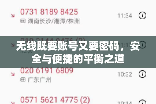 无线既要账号又要密码，安全与便捷的平衡之道