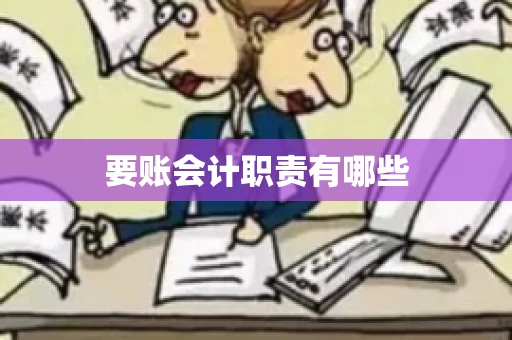 要账会计职责有哪些