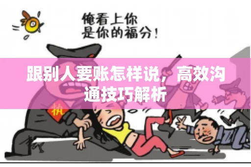 跟别人要账怎样说，高效沟通技巧解析