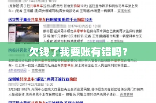 欠钱了我要账有错吗？