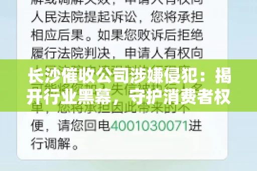 长沙催收公司涉嫌侵犯：揭开行业黑幕，守护消费者权益