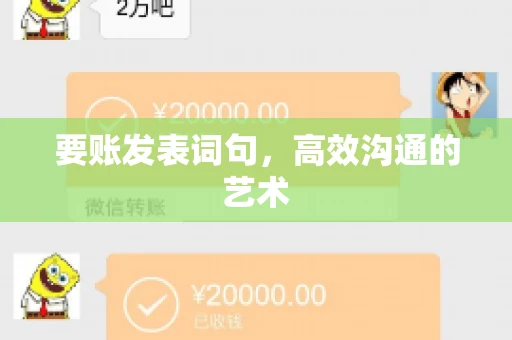 要账发表词句，高效沟通的艺术