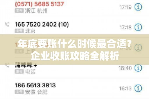 年底要账什么时候最合适?企业收账攻略全解析 年底要账什么时候最合适?企业收账攻略全解析
