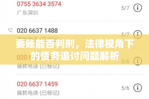 要账能否判刑，法律视角下的债务追讨问题解析
