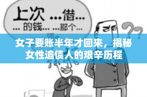 女子要账半年才回来，揭秘女性追债人的艰辛历程