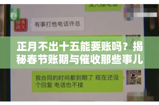 正月不出十五能要账吗？揭秘春节账期与催收那些事儿
