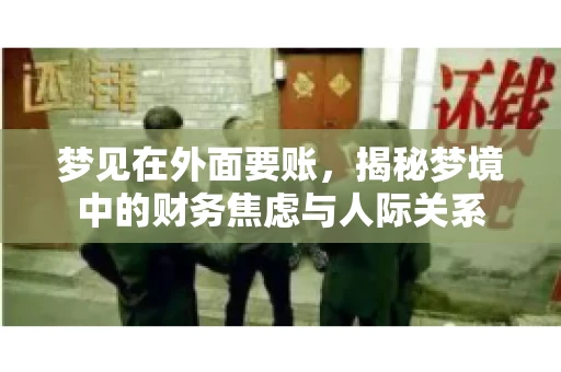 梦见在外面要账，揭秘梦境中的财务焦虑与人际关系