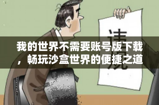 我的世界不需要账号版下载，畅玩沙盒世界的便捷之道