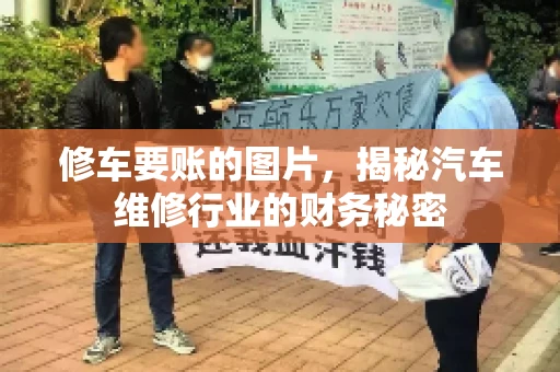 修车要账的图片，揭秘汽车维修行业的财务秘密