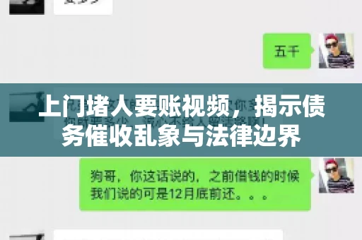 上门堵人要账视频，揭示债务催收乱象与法律边界
