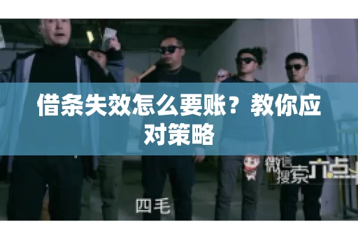 借条失效怎么要账？教你应对策略