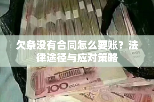 欠条没有合同怎么要账？法律途径与应对策略