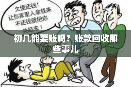 初几能要账吗？账款回收那些事儿