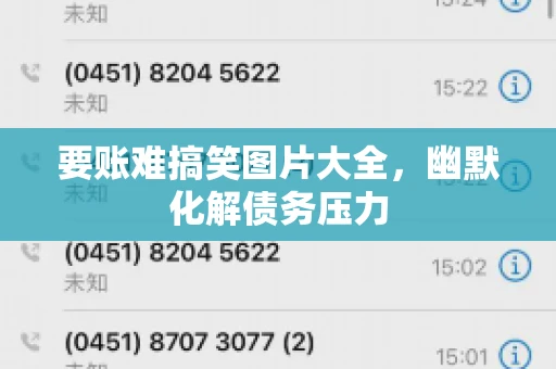 要账难搞笑图片大全，幽默化解债务压力