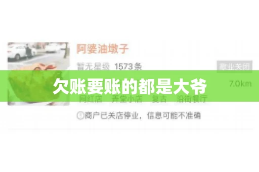欠账要账的都是大爷