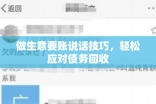做生意要账说话技巧，轻松应对债务回收