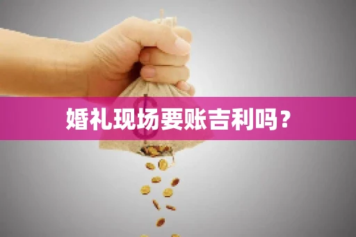 婚礼现场要账吉利吗？
