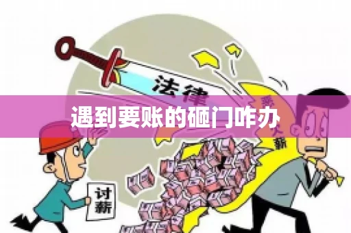 遇到要账的砸门咋办