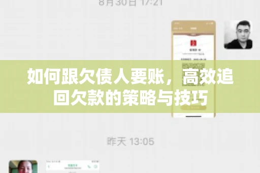 如何跟欠债人要账，高效追回欠款的策略与技巧