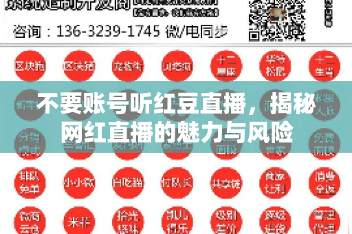 不要账号听红豆直播，揭秘网红直播的魅力与风险