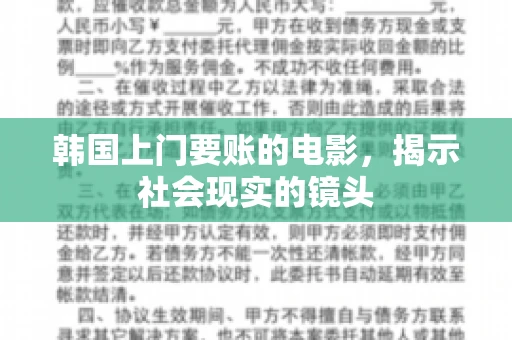 韩国上门要账的电影，揭示社会现实的镜头