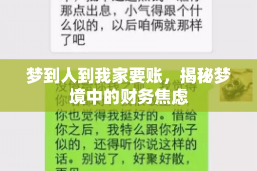 梦到人到我家要账，揭秘梦境中的财务焦虑
