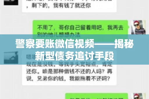 警察要账微信视频——揭秘新型债务追讨手段