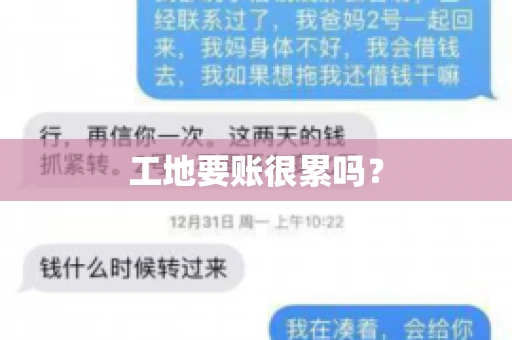 工地要账很累吗？
