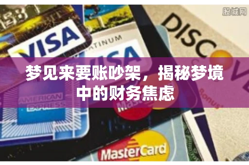 梦见来要账吵架，揭秘梦境中的财务焦虑