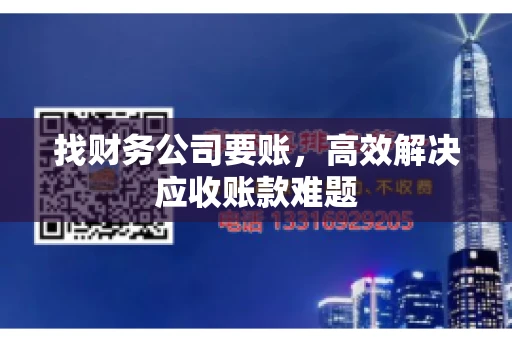 找财务公司要账，高效解决应收账款难题
