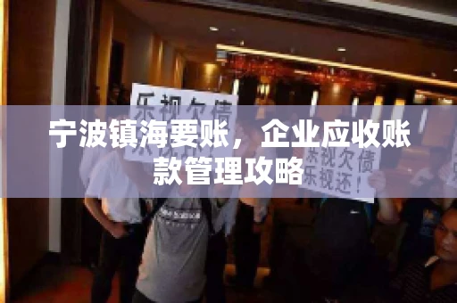 宁波镇海要账，企业应收账款管理攻略