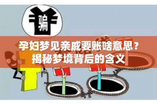 孕妇梦见亲戚要账啥意思？揭秘梦境背后的含义