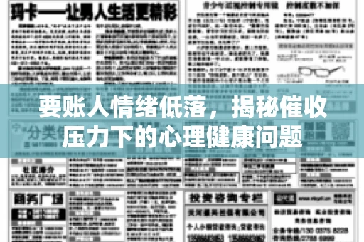 要账人情绪低落，揭秘催收压力下的心理健康问题