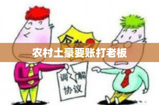 农村土豪要账打老板