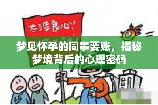 梦见怀孕的同事要账，揭秘梦境背后的心理密码