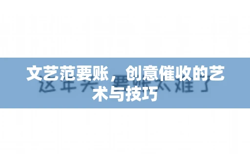 文艺范要账，创意催收的艺术与技巧