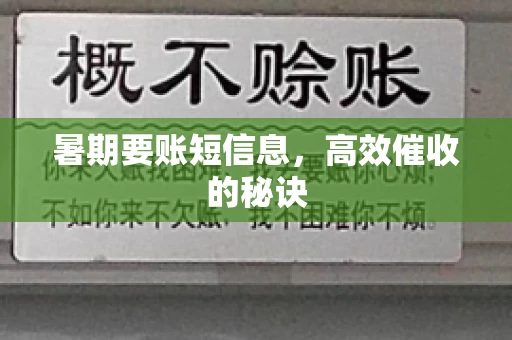 暑期要账短信息,高效催收的秘诀 暑期要账短信息,高效催收的秘诀