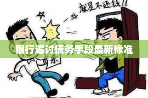 银行追讨债务手段最新标准