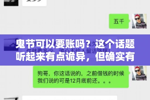 鬼节可以要账吗？这个话题听起来有点诡异，但确实有人会问这样的问题。在中国，鬼节，又称中元节，是传统的祭祀节日之一，通常在农历七月十五这一天。那么，在这个特殊的节日里，人们是否可以要账呢？下面，我们就来聊聊这个话题。
