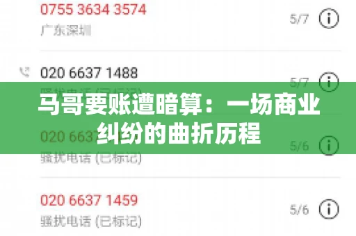 马哥要账遭暗算：一场商业纠纷的曲折历程