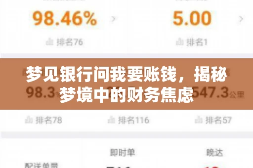 梦见银行问我要账钱，揭秘梦境中的财务焦虑