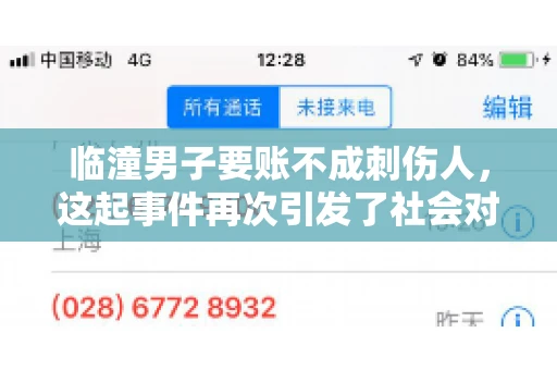 临潼男子要账不成刺伤人，这起事件再次引发了社会对讨债行为的关注。在这个故事中，我们不仅要了解事件的经过，还要思考如何避免类似悲剧的发生。
