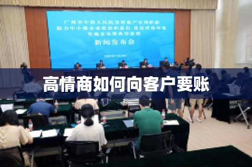 高情商如何向客户要账