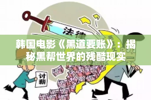 韩国电影《黑道要账》：揭秘黑帮世界的残酷现实