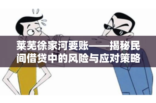 莱芜徐家河要账——揭秘民间借贷中的风险与应对策略