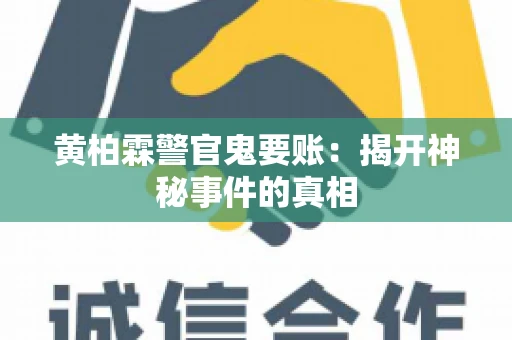黄柏霖警官鬼要账：揭开神秘事件的真相